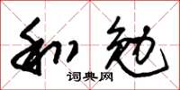 朱錫榮和勉草書怎么寫
