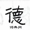 楊為國寫的硬筆隸書德