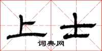 曾慶福上士隸書怎么寫