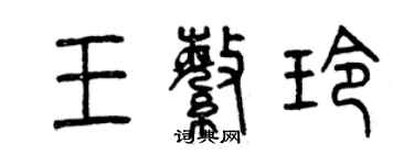 曾慶福王繁玲篆書個性簽名怎么寫