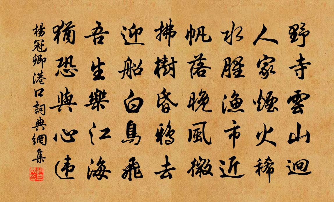 楊冠卿港口書法作品欣賞