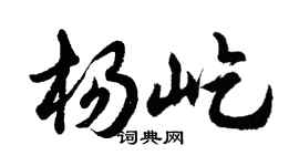 胡問遂楊屹行書個性簽名怎么寫