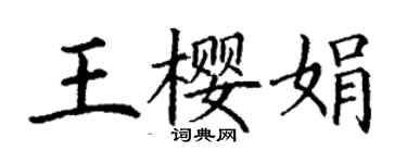 丁謙王櫻娟楷書個性簽名怎么寫