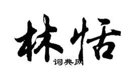 胡問遂林恬行書個性簽名怎么寫