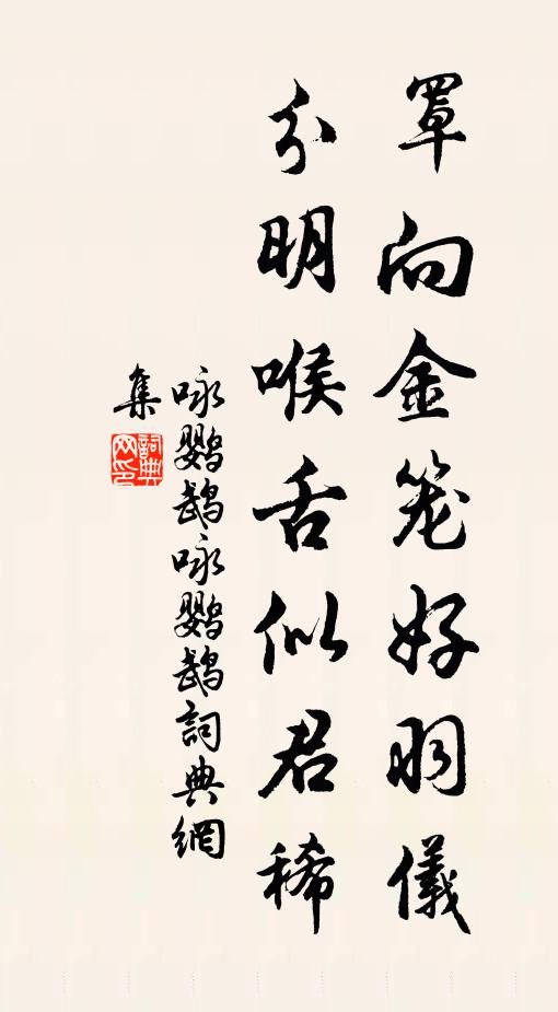 僧定渚罩向金籠好羽儀,分明喉舌似君稀書法作品欣賞