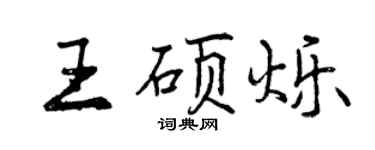 曾慶福王碩爍行書個性簽名怎么寫