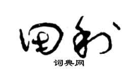 曾慶福田利草書個性簽名怎么寫