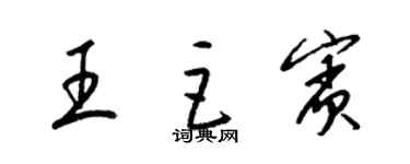 梁錦英王巨賓草書個性簽名怎么寫