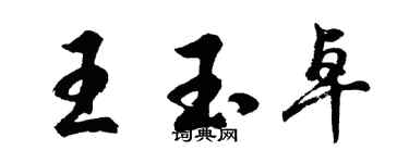 胡問遂王玉卓行書個性簽名怎么寫