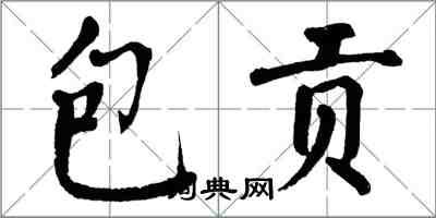 翁闓運包貢楷書怎么寫