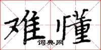 周炳元難懂楷書怎么寫