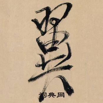 米芾在多景樓詩冊中寫的翼