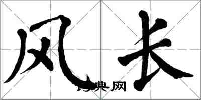 翁闓運風長楷書怎么寫