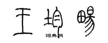 陳墨王均暢篆書個性簽名怎么寫