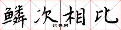 周炳元鱗次相比楷書怎么寫