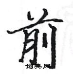 駱恆光寫的硬筆楷書前