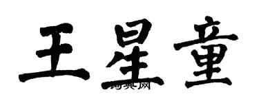 翁闓運王星童楷書個性簽名怎么寫