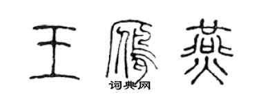 陳聲遠王雁燕篆書個性簽名怎么寫