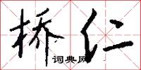 橋仁怎么寫好看
