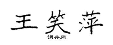 袁強王笑萍楷書個性簽名怎么寫