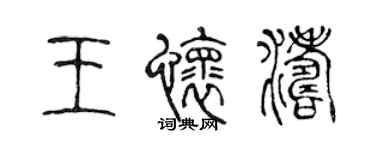 陳聲遠王懷濤篆書個性簽名怎么寫