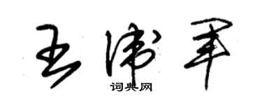 朱錫榮王衛軍草書個性簽名怎么寫