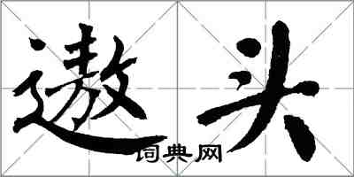 翁闓運遨頭楷書怎么寫