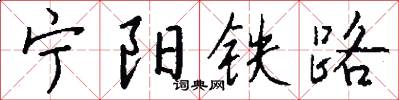 寧陽鐵路怎么寫好看