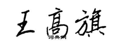 王正良王高旗行書個性簽名怎么寫