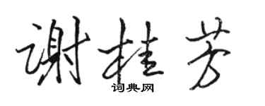 駱恆光謝桂芳行書個性簽名怎么寫