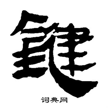 馬王堆帛書寫的鍵