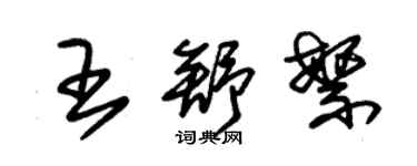朱錫榮王舒繁草書個性簽名怎么寫