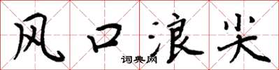 周炳元風口浪尖楷書怎么寫