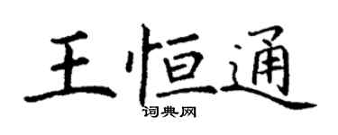 丁謙王恆通楷書個性簽名怎么寫