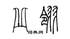 陳墨丘翎篆書個性簽名怎么寫