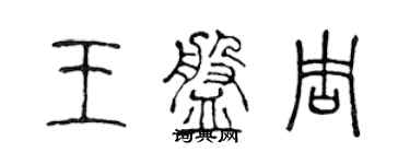 陳聲遠王盤周篆書個性簽名怎么寫