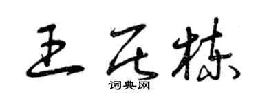 曾慶福王居棟草書個性簽名怎么寫