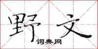 黃華生野文楷書怎么寫