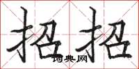 駱恆光招招楷書怎么寫