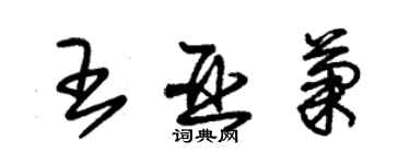 朱錫榮王亞菊草書個性簽名怎么寫