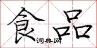 龐中華食品楷書怎么寫
