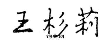 曾慶福王杉莉行書個性簽名怎么寫