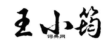 胡問遂王小筠行書個性簽名怎么寫