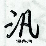 倪偉林寫的硬筆行書汎