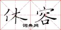 黃華生休容楷書怎么寫