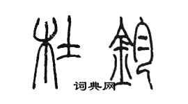 陳墨杜鈞篆書個性簽名怎么寫