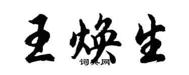 胡問遂王煥生行書個性簽名怎么寫