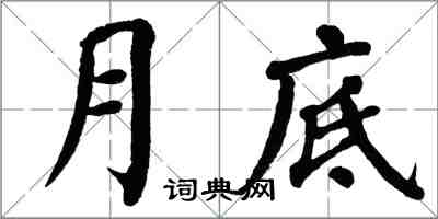 翁闓運月底楷書怎么寫