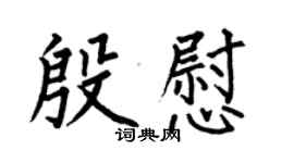 何伯昌殷慰楷書個性簽名怎么寫