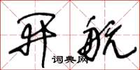 王冬齡開航草書怎么寫